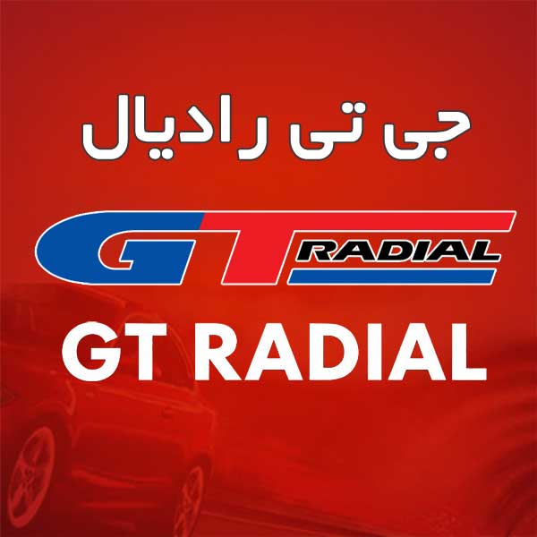 لاستیک برند جی تی رادیال GT RADIAL