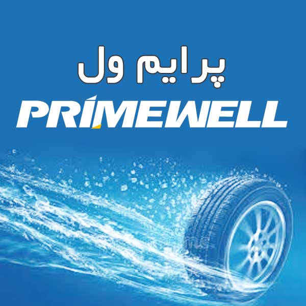 لاستیک برند پرایم ول PRIMEWELL
