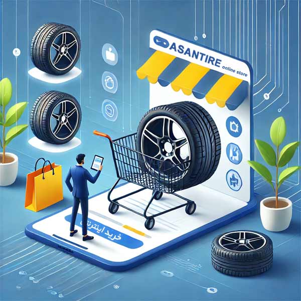 آموزش خرید لاستیک از سایت